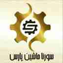سورنا ماشین پارس، تولید کننده ماشین آلات زغال در تهران